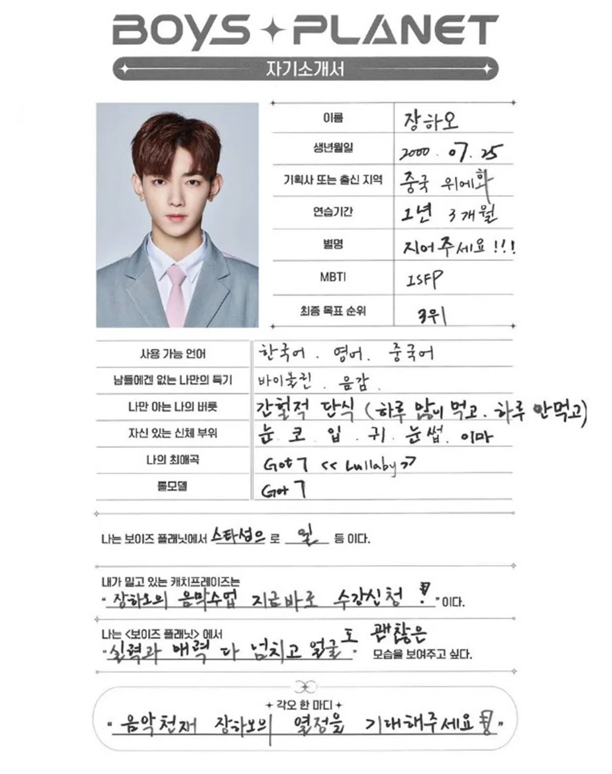 장하오 자기소개서 / 엠넷 제공
