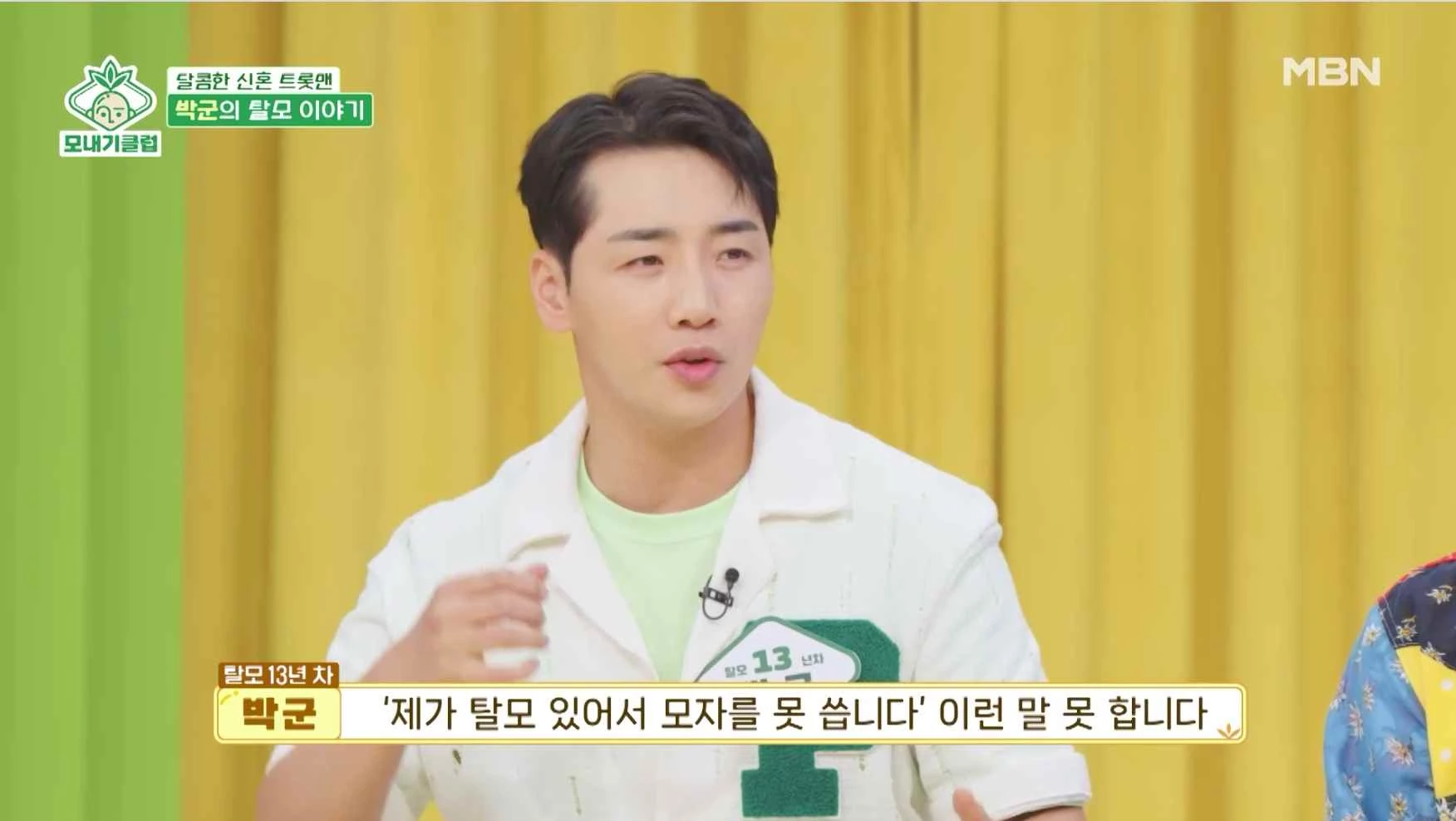 군 시절 탈모 고백한 박군 / 이하 MBN ‘모내기클럽’