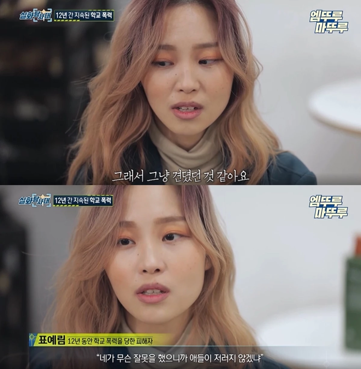 학교폭력 피해 털어놓은 표예림 씨 / MBC '실화탐사대'