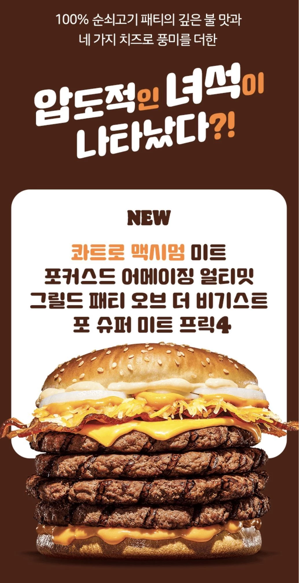 버거킹이 24일 신메뉴    '콰트로 맥시멈 미트 포커스드 어메이징 얼티밋 그릴드 패티 오브 더 비기스트 포 슈퍼 미트 프릭4'를 출시했다. / 이하 버거킹 어플리케이션