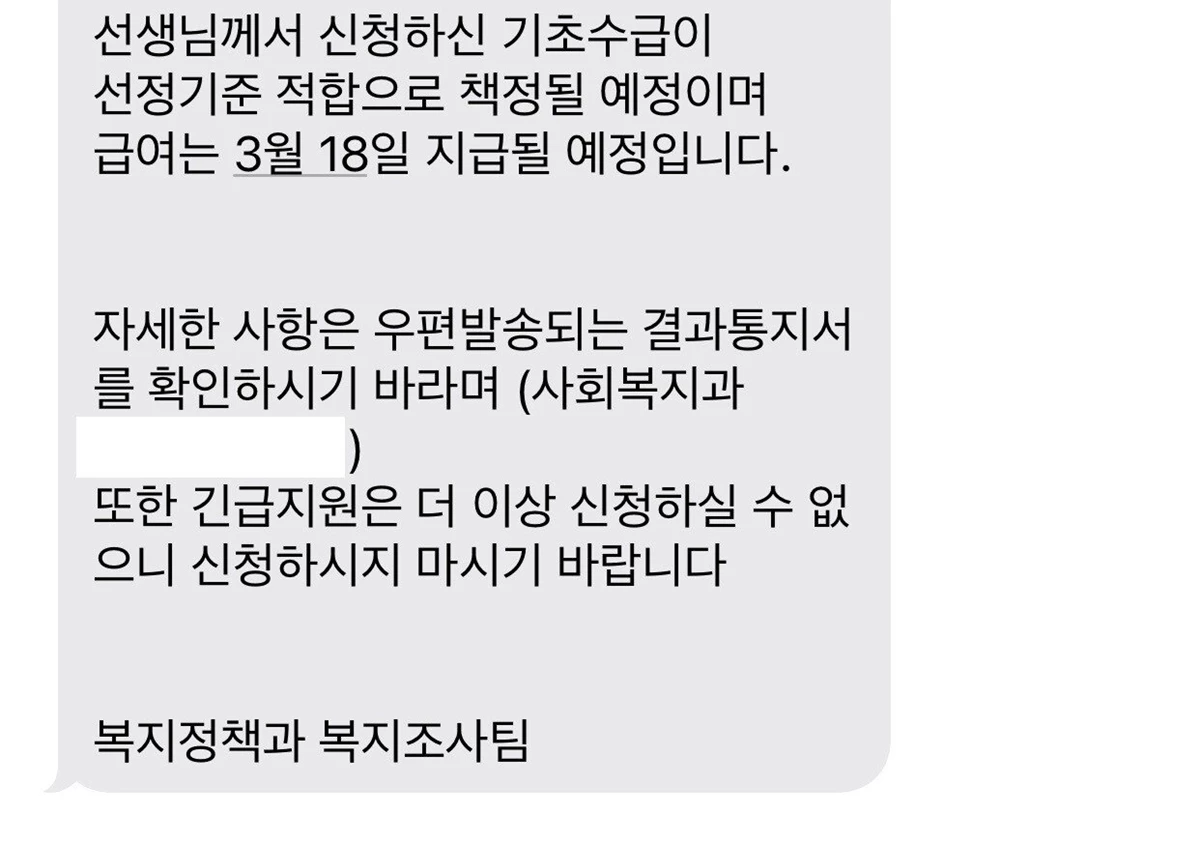 글쓴이가 구청으로부터 받은 기초생활수급 대상자 문자 메시지. / 에펨코리아