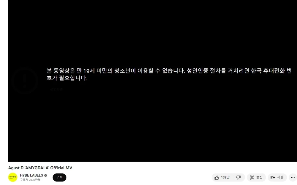 '아미그달라' 뮤직비디오가 만 19세 미만 청소년 이용 불가 판정을 받았다.