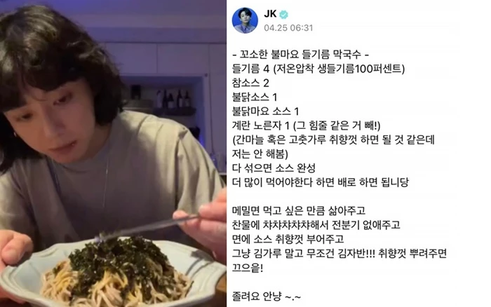 방탄소년단 정국이 공개한 들기름 막국수 레시피 / 위버스