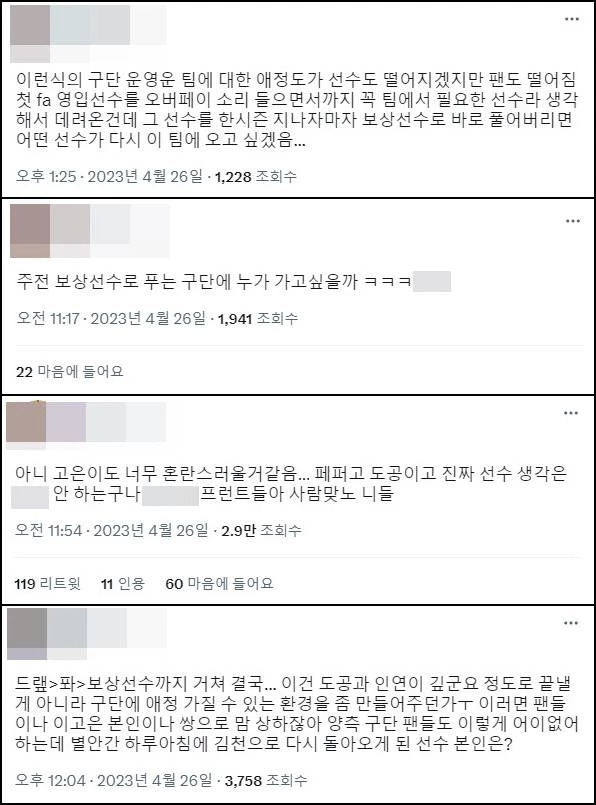 트위터에서 관심 끈 이고은 보상선수 영입에 대한 의견 / 트위터