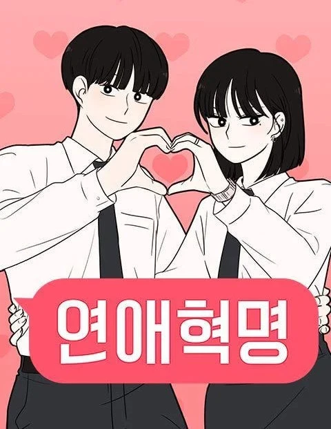 '연애혁명' / 네이버 웹툰