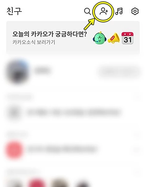 모바일 앱 기준 카카오톡에 들어가면 우측 상단에 친구 추가(노란색 동그라미) 버튼이 있다.