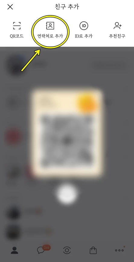 친구 추가 기능 중 '연락처로 추가'