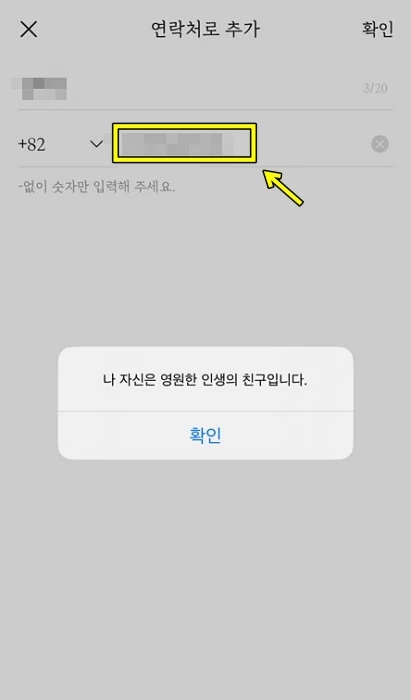 연락처 기입란(노란색 네모)에 본인 전화번호를 입력하면 '나 자신은 영원한 인생의 친구입니다'라는 문구가 뜬다.