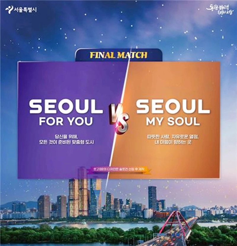 최근 진행된 서울시 신규 브랜드 슬로건 최종 결선투표 홍보 포스터 / 서울시 제공