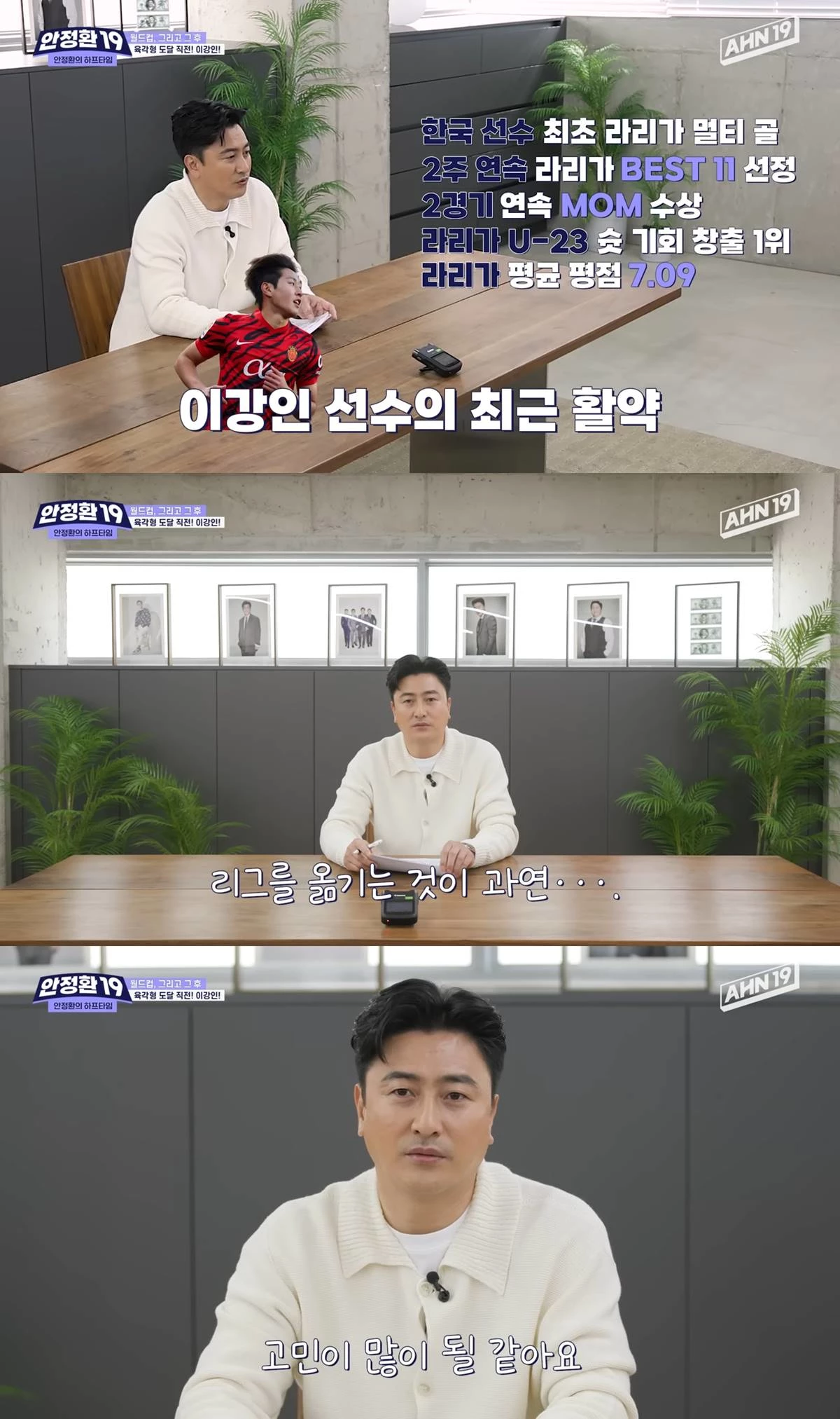 이강인에 대해 이야기하는 안정환