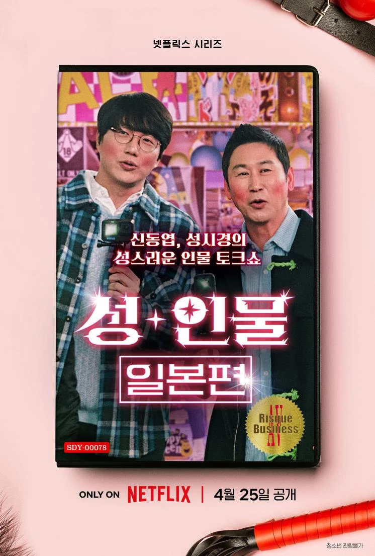 넷플릭스 예능프로그램 '성+인물' 포스터 / 이하 넷플릭스