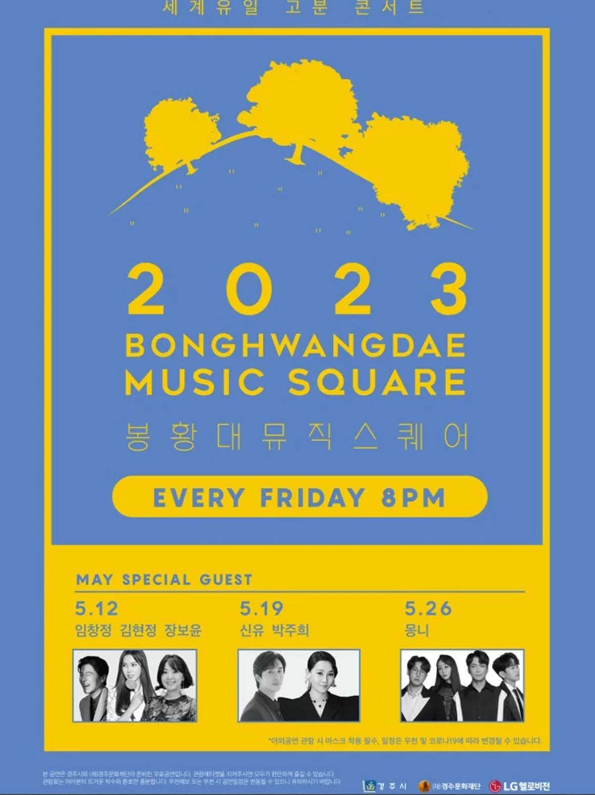 온라인 커뮤니티 더쿠에 올라온 '2023 봉황대뮤직스퀘어' 변경 전 포스터 / 온라인 커뮤니티 더쿠