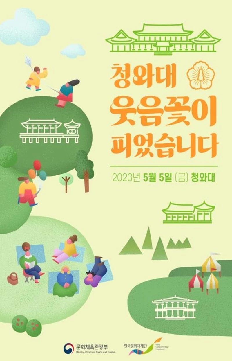 청와대 어린이날 행사 포스터 / 문화체육관광부 제공