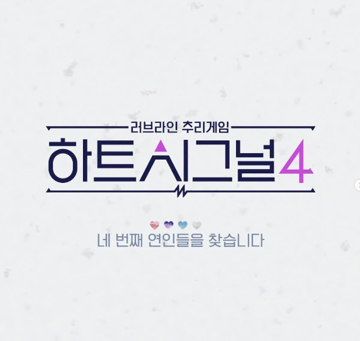 오는 17일 첫 방송되는 '하트시그널4' / 이하 채널A 제공