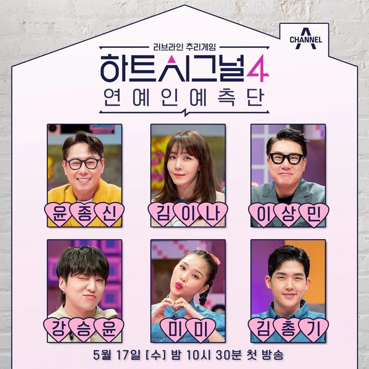 '하트시그널4' 연예인 예측단 라인업