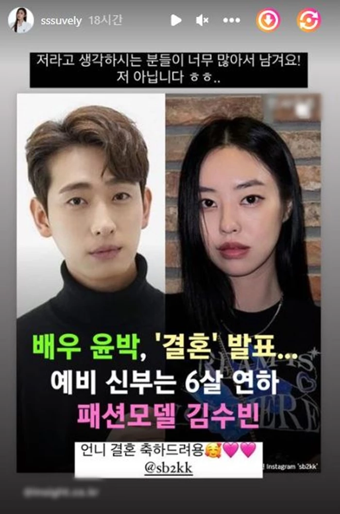 김수빈이 지난 3일 인스타그램을 통해 윤박의 예비신부가 본인이 아니라고 밝혔다.