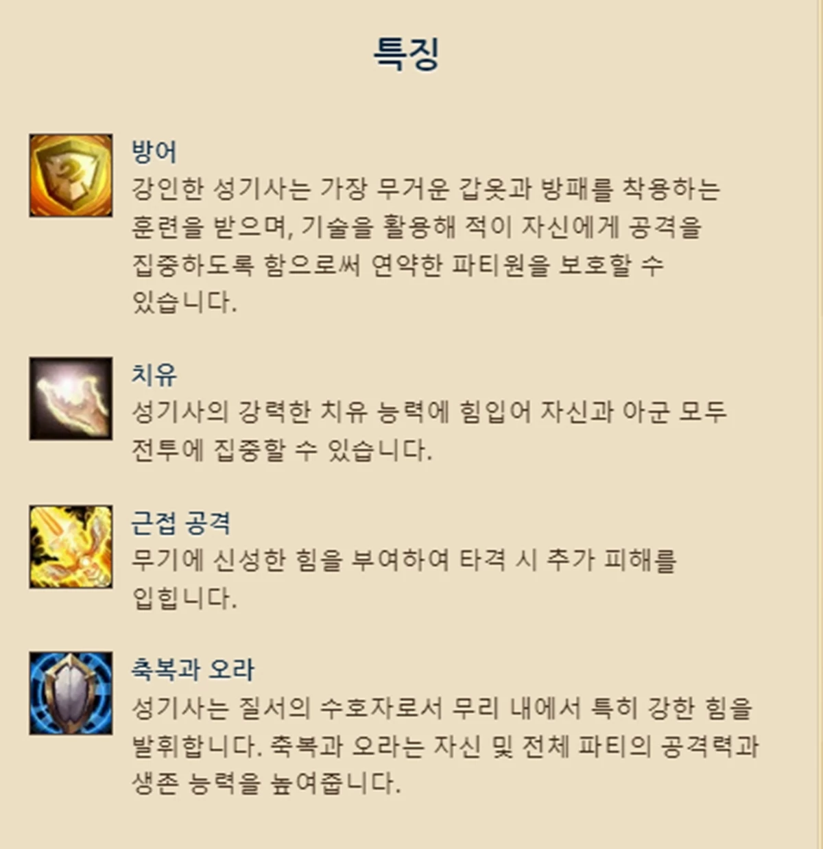 아군 보호와 생존에 특화된 성기사