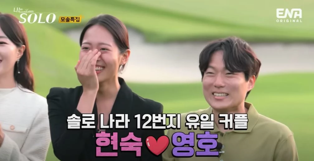현숙과 영호가 SBS PLUS·ENA '나는 솔로' 12기에 출연해 최종 커플로 이어졌다. / 이하 유튜브 'ENA 이엔에이'