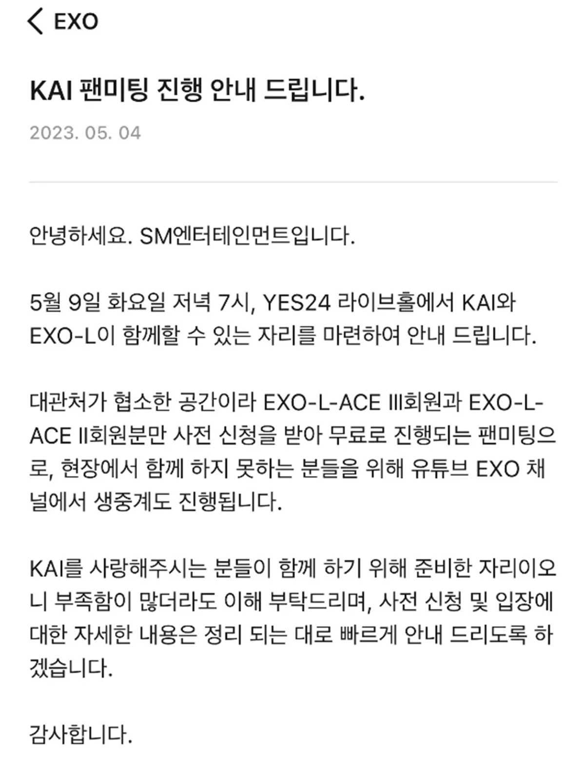 그룹 엑소 멤버 카이 팬미팅 공지 / 팬 커뮤니티 '광야클럽'