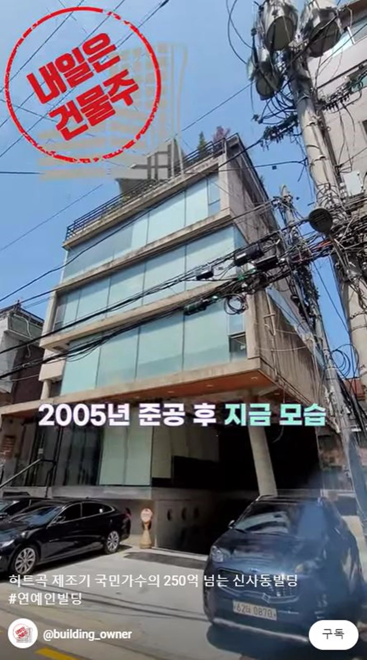 이하 신승훈이 보유한 서울 강남구 신사동 빌딩 / 이하 유튜버 '내일은 건물주'