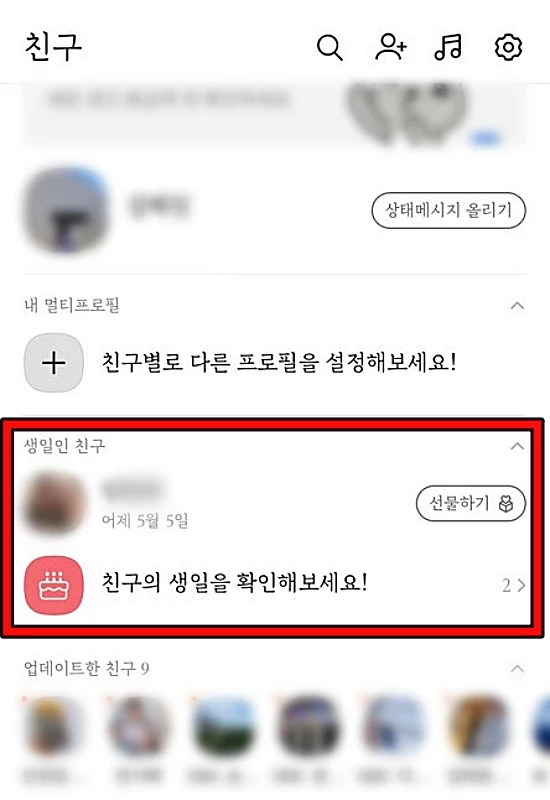 현재 카카오톡에서 제공하는 친구 생일 알림 기능. 생일인 친구의 프로필 옆에 생일선물을 구매해 전달할 수 있는 '선물하기' 바로가기가 뜬다. / 카카오톡 앱