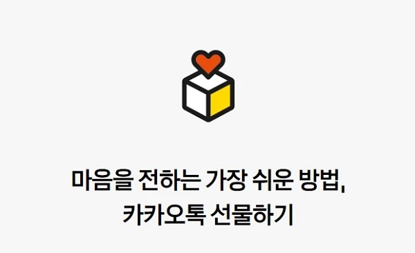 카카오톡 선물하기 기능 / 카카오 공식 홈페지