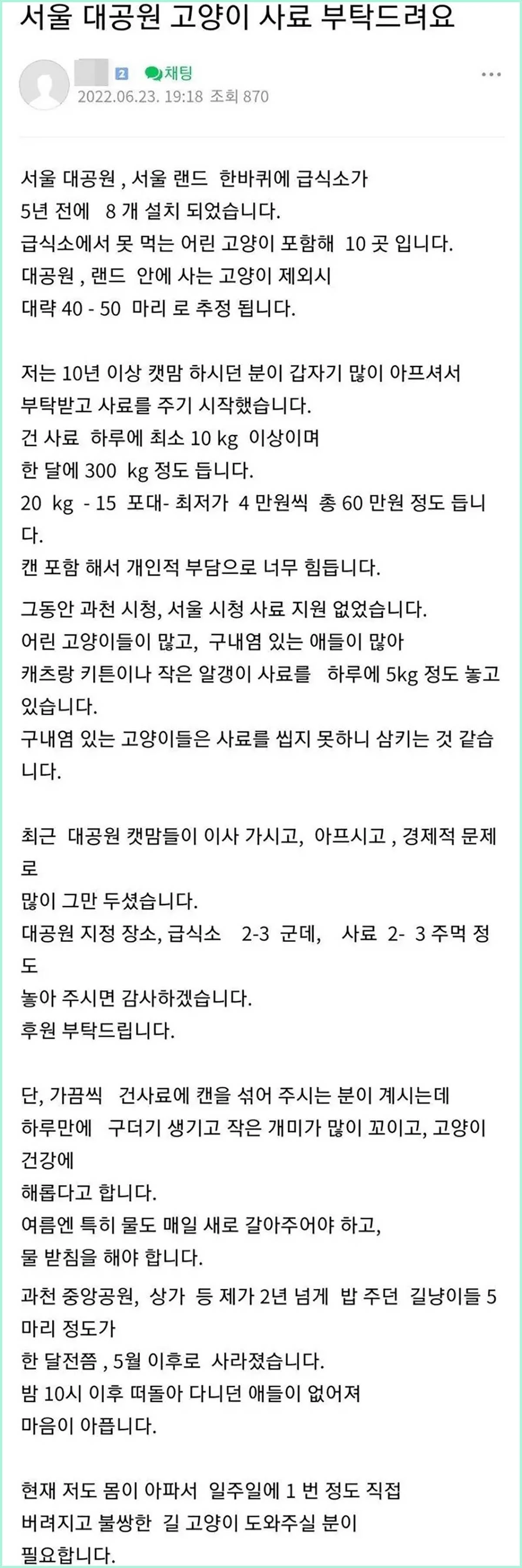 핫 캣맘이 모 인터넷 카페에 올린 글. 서울대공원에서 길고양이들에게 사료를 제공해줄 캣맘을 구하고 있다.