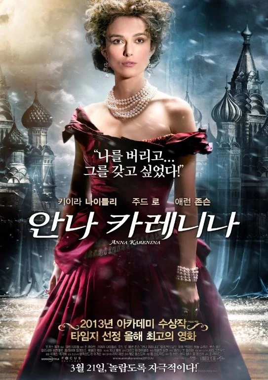 영화 '안나 카레니나' 메인 포스터 / UPI 코리아 제공