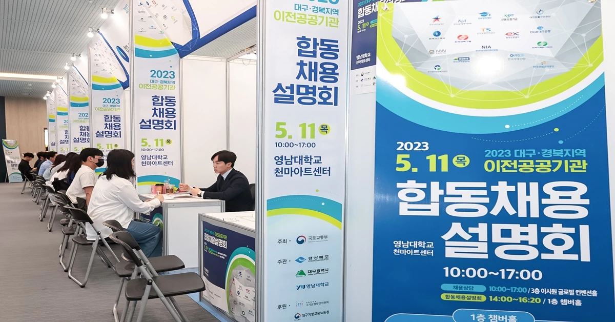 2023 대구·경북지역 이전공공기관 합동채용설명회 / 영남대학교