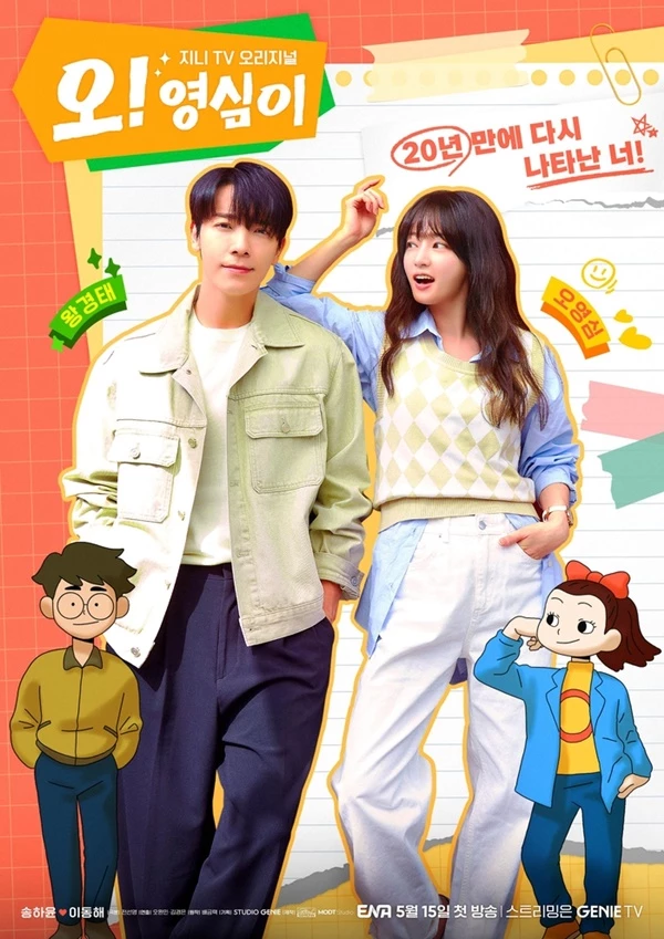 오! 영심이 포스터