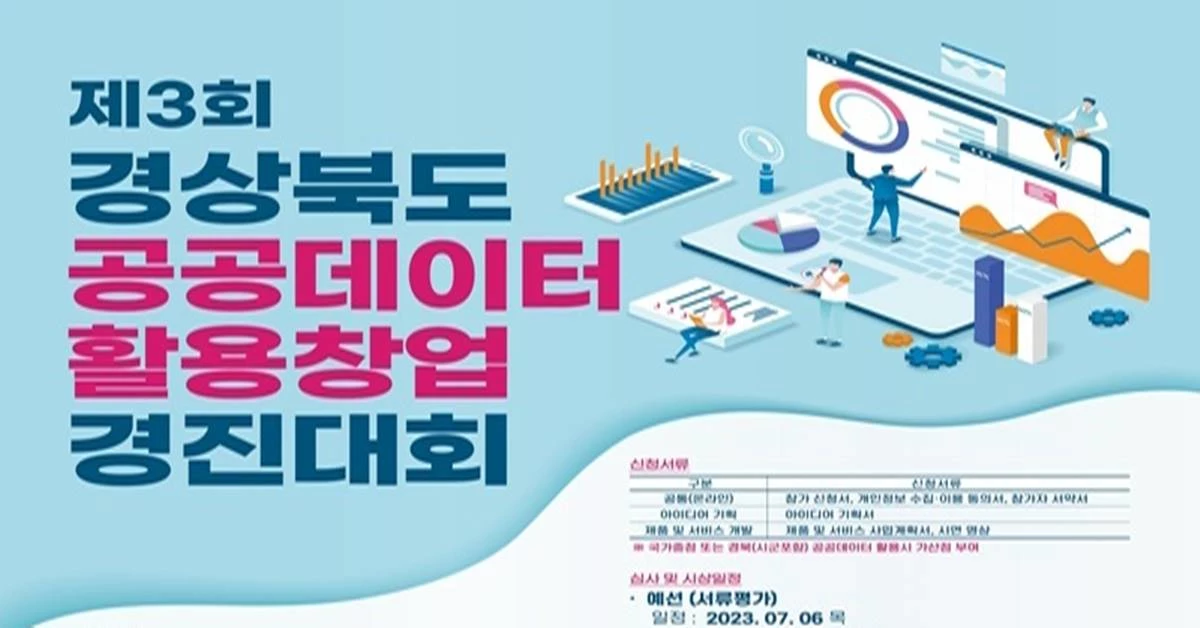 포항테크노파크는 경상북도 주최로 ‘제3회 경상북도 공공데이터 활용창업 경진대회’를 개최한다./포항테크노파크