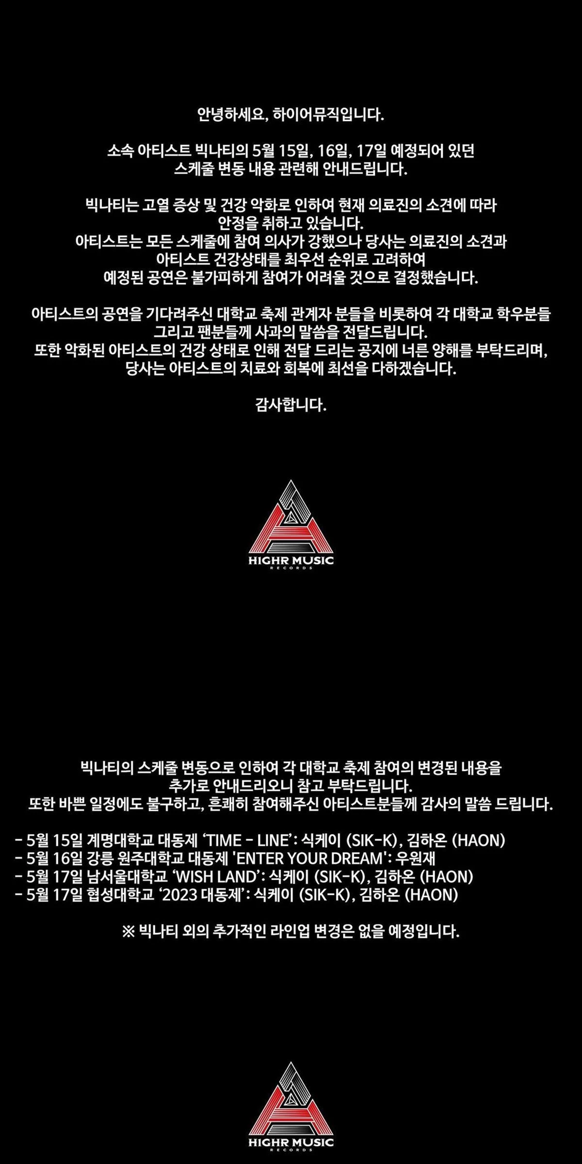 소속사가 공지한 빅나티 행사 취소 공지 / 하이어뮤직 인스타그램