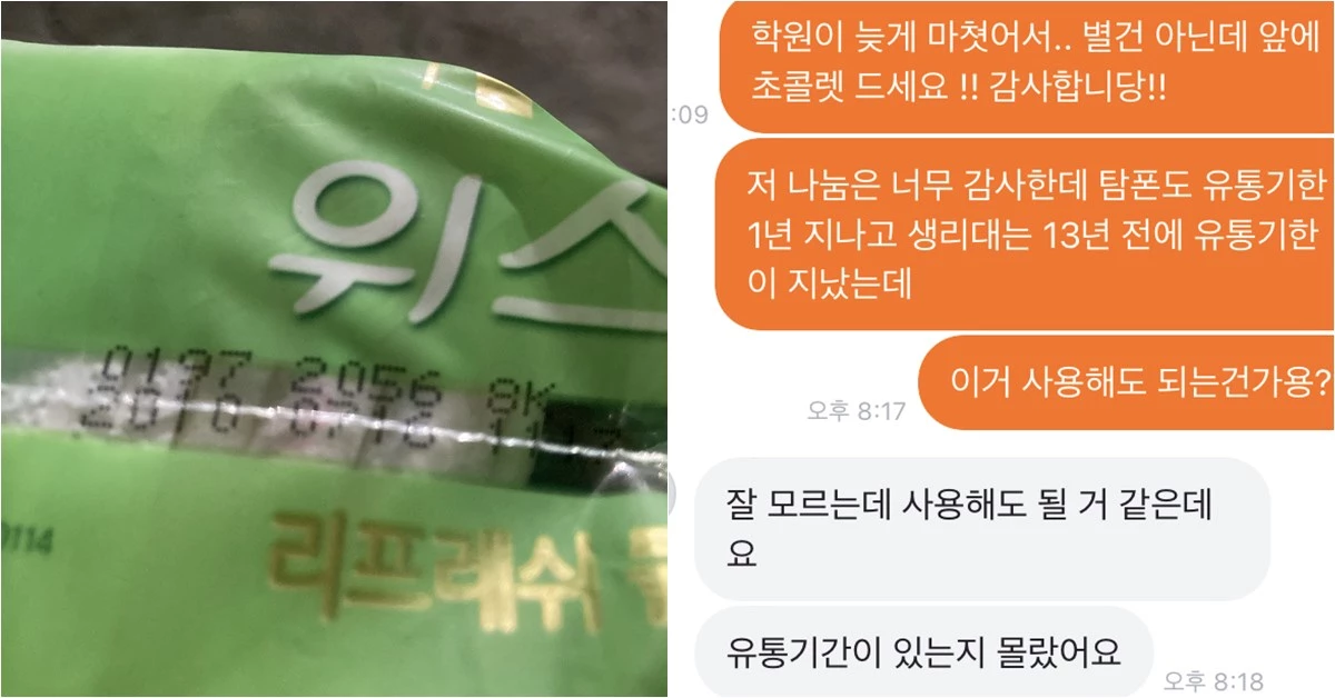 유통기한 13년이 지난 생리대를 나눔 해준 판매자는 '찝찝하면 버리라'고 했다. / 이하 온라인 커뮤니티 캡처