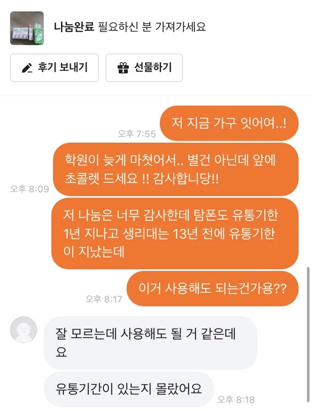 유통기한 13년이 지난 생리대를 나눠준 판매자와 당근마켓을 통해 대화 나눈 여학생.