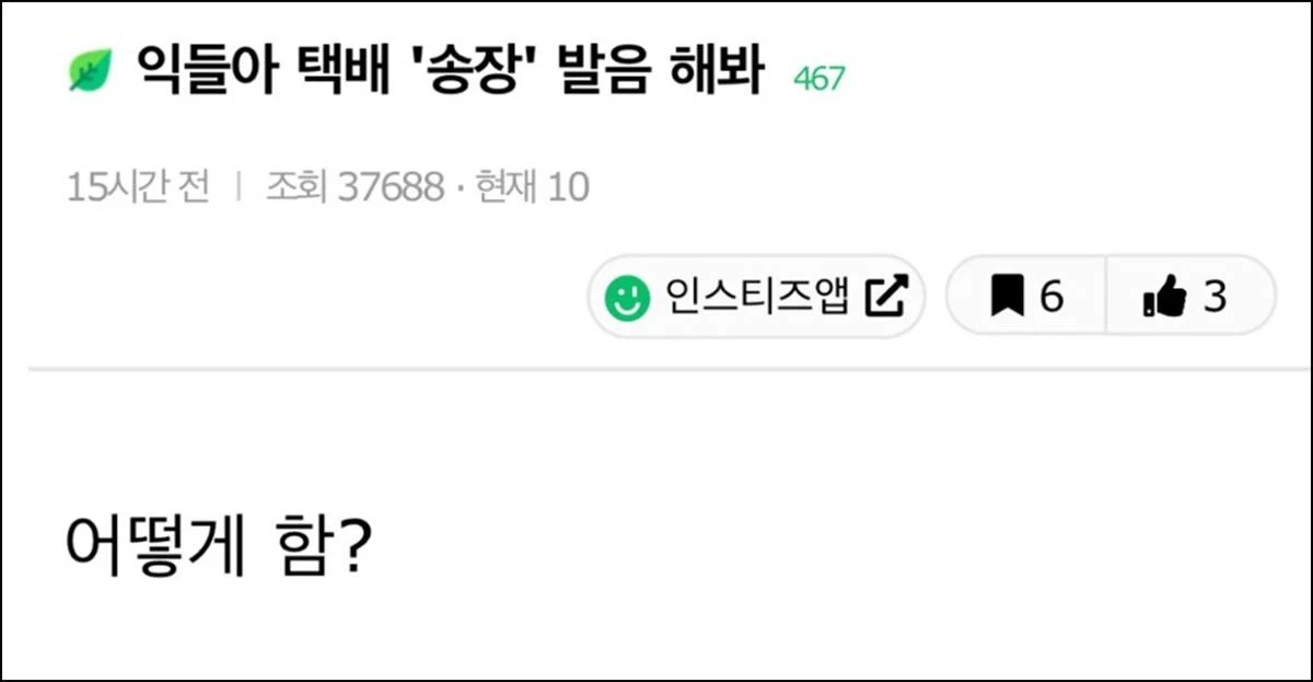 '송장' 발음 관련해 커뮤니티에 올라온 게시물 / 온라인 커뮤니티 인스티즈
