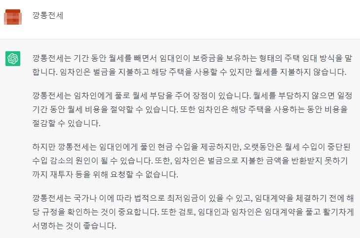 깡통전세에 대한 챗GPT의 최근 답변. / 챗GPT.
