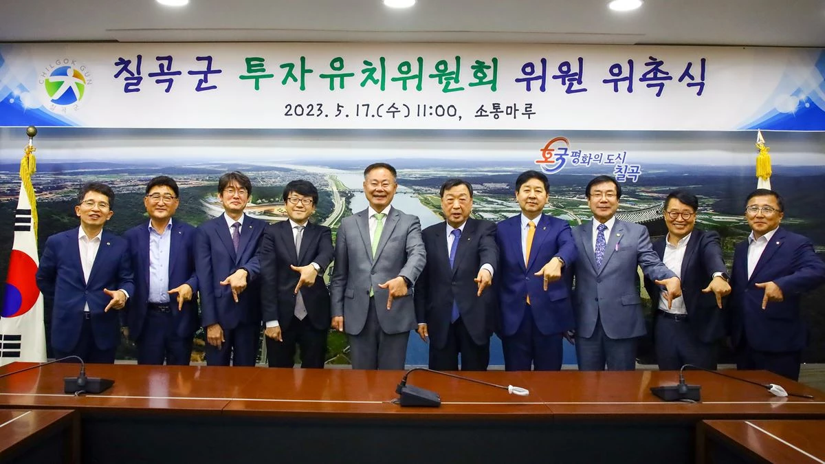 칠곡군(군수 김재욱)은 지난 17일 군청 2층 소통마루 회의실에서 투자유치위원회 위촉식을 개최하고, 경제계, 학계, 금융계 등 각 분야 전문가 9명의 위원에게 위촉장을 수여했다. / 칠곡군제공