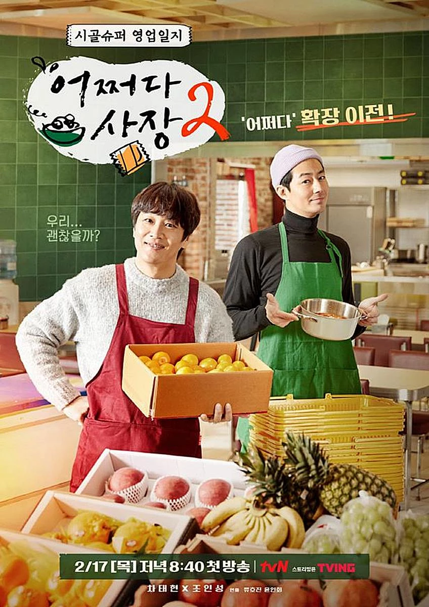'어쩌다 사장 시즌2' 포스터 / tvN