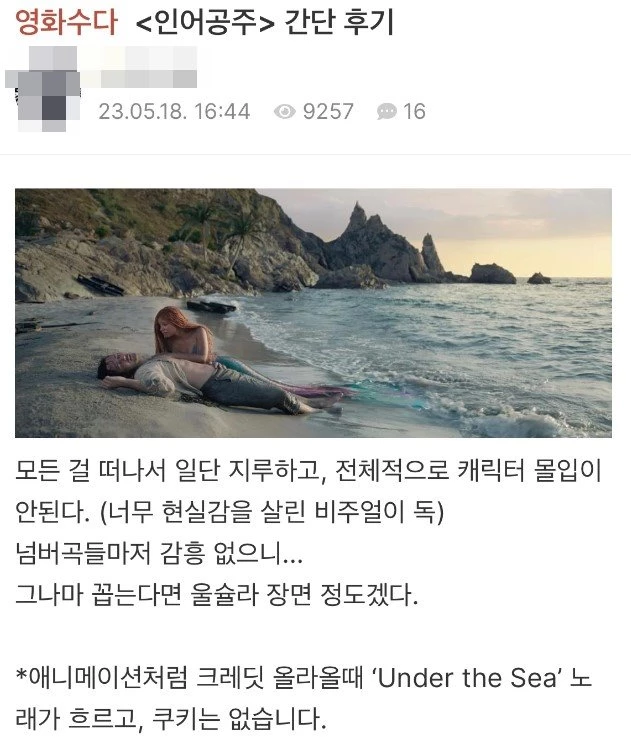 이하 영화 커뮤니티 '익스트림 무비'에 올라온 '인어공주' 시사회 후기(이하 스틸컷=월트디즈니 스튜디오스 모션 픽처스)