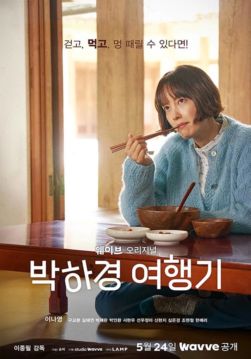 이하 웨이브 오리지널 '박하경 여행기'