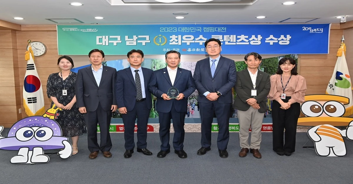 대한민국 캠핑대전 최우수콘텐츠상 수상 / 대구 남구청