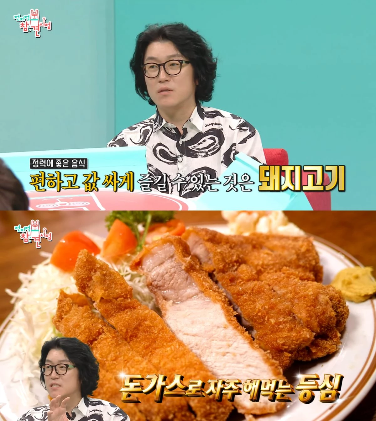 남성 정력에 좋은 음식으로 돼지고기(등심)을 추천한 '꽈추형' 홍성우