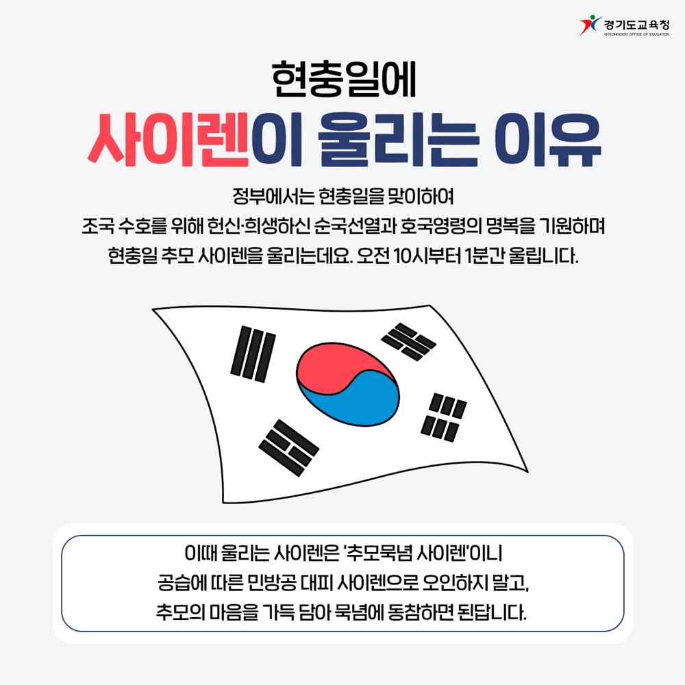 현충일에 사이렌이 울리는 이유가 있다. / 이하 경기도교육청 제공