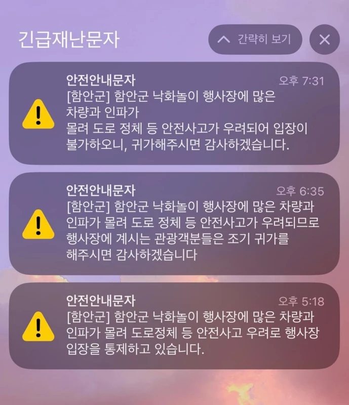 제30회 함안낙화놀이 행사가 열린 지난 27일 함안군이 방문객들에게 보낸 안전안내문자 / 함안군청 홈페이지