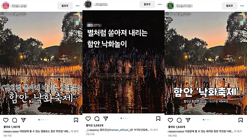 지역 명소·축제 등을 소개하는 페이지, 여행 업체 등의 소셜미디어(SNS)에 소개돼 다수의 관심을 받은 함안낙화놀이. 사진은 지난달부터 인스타그램에 올라왔던 축제 홍보 게시물 / 인스타그램