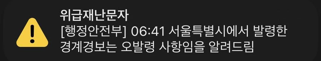 행정안전부 위급재난문자