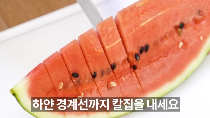 또 한 번 반(세로 기준)으로 갈라준 뒤 한 조각 크기로 칼집을 내준다. 이때 절단은 하얀 경계선까지만 한다.