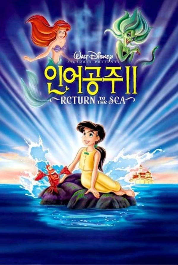 인어공주2' 포스터. / 월트디즈니 홈 엔터테인먼트