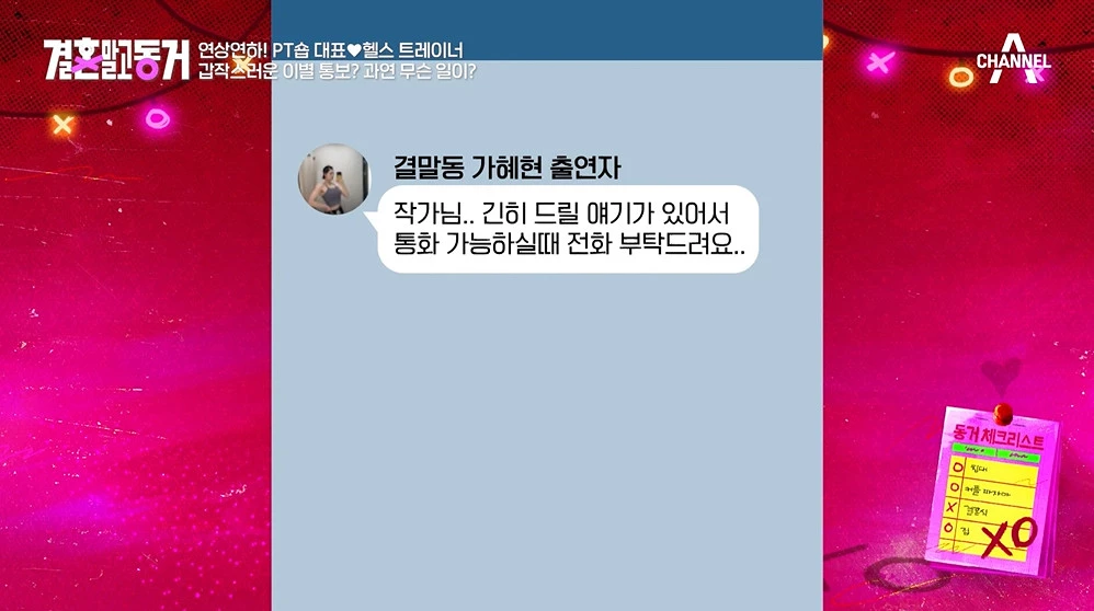 제작진에 문자 보낸 가혜현 / 이하 채널A '결혼 말고 동거'