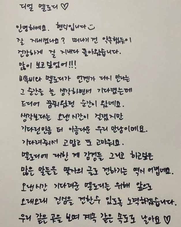 임현식은 팬들에게 전역 인사를 전할 때 자필로 쓴 장문의 편지를 공개했다.